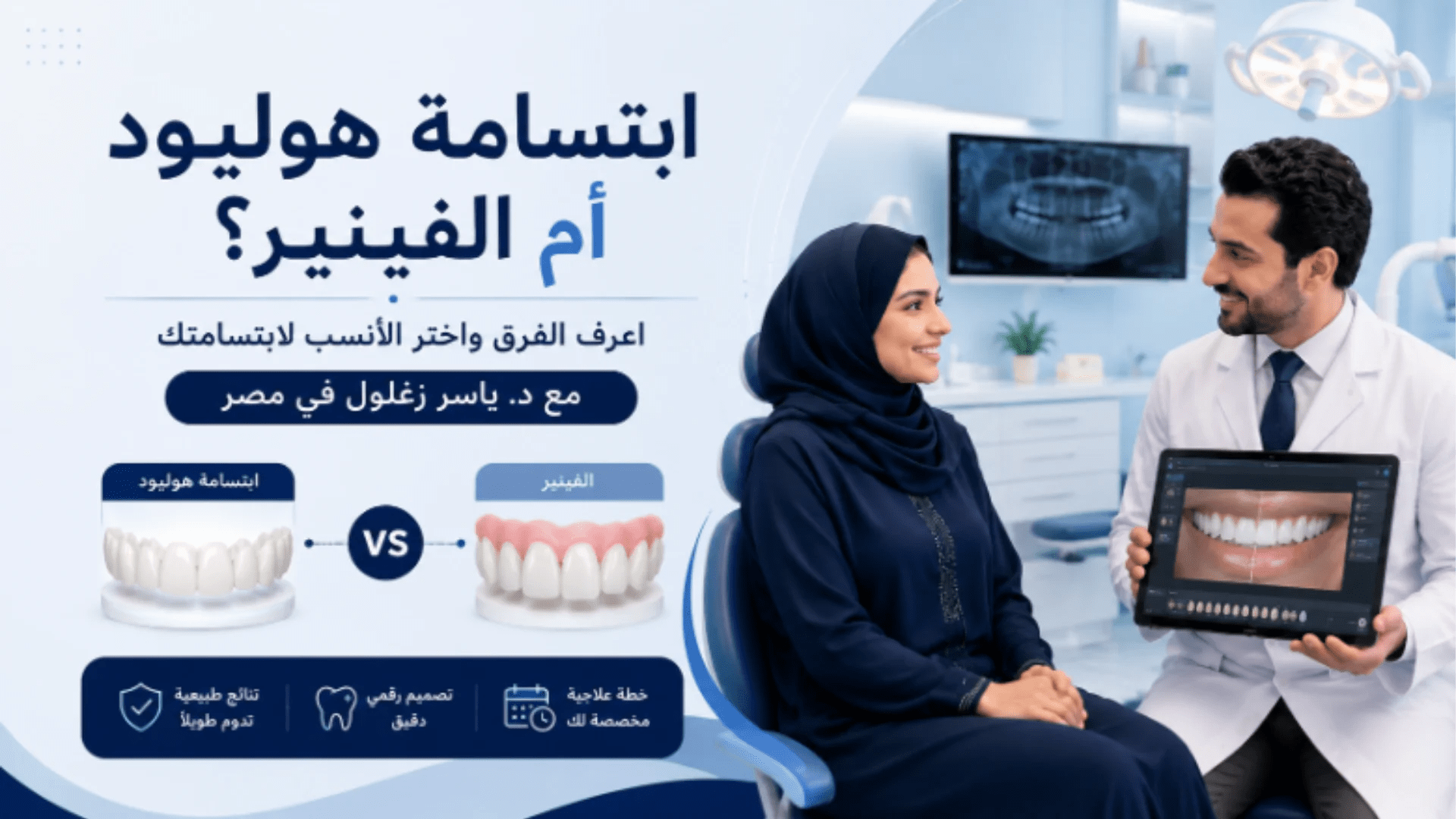 ما الفرق بين ابتسامة هوليود والفينير ؟