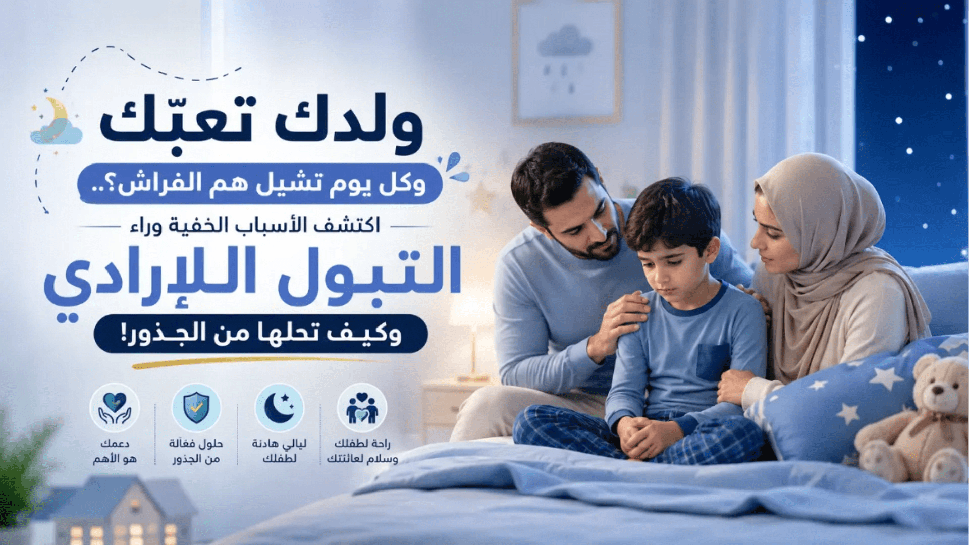 علاج التبول اللاإرادي للأطفال مع دكتور محمد الزهيري: أسباب وحلول فعالة