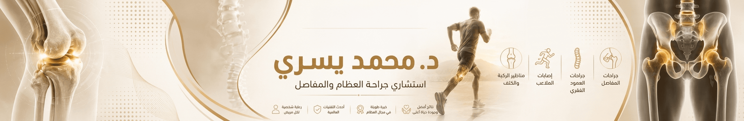 غلاف اد/ محمد يسري استاذ علاج الفقرات و المفاصل بدون جراحة