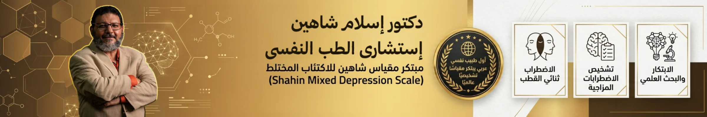 غلاف عيادات شاهين للطب النفسي